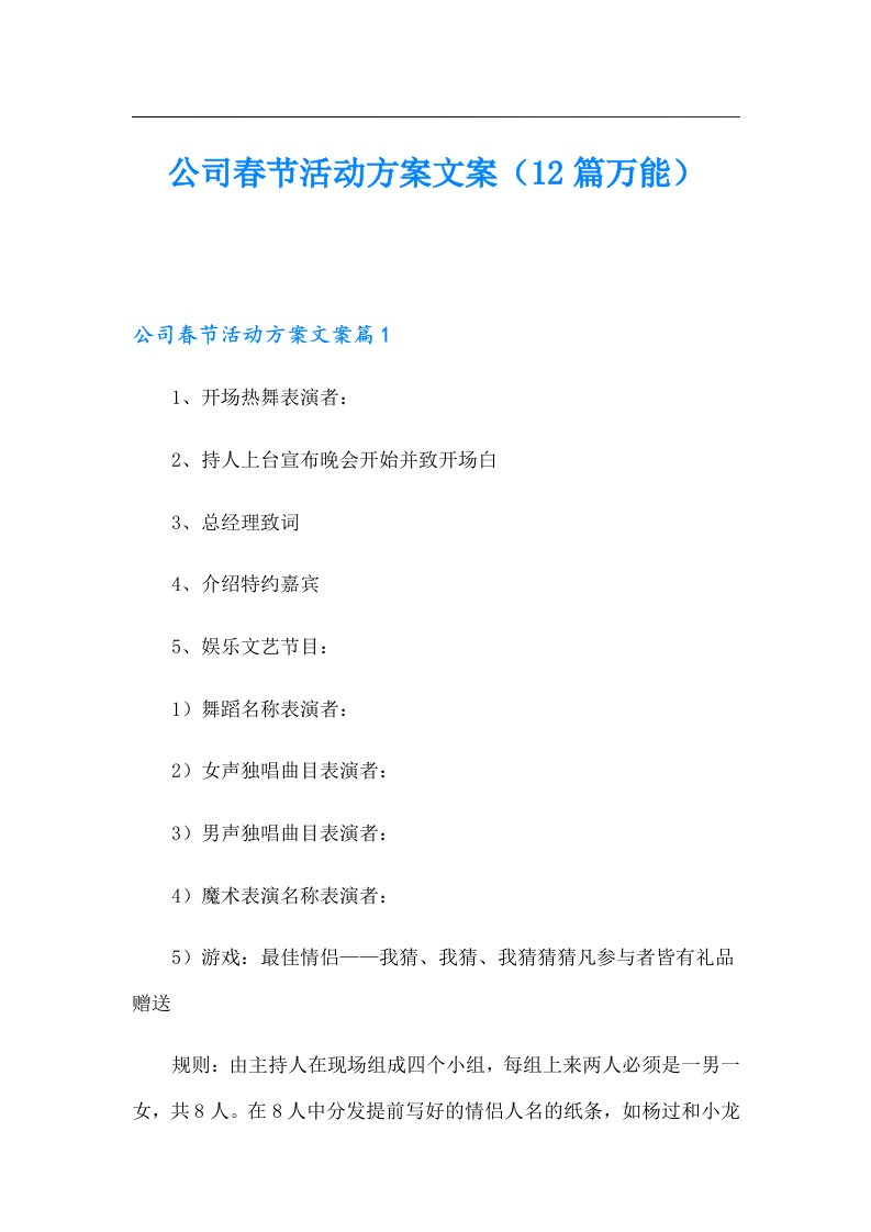 公司春节活动方案文案（12篇万能）