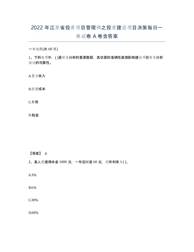 2022年江苏省投资项目管理师之投资建设项目决策每日一练试卷A卷含答案