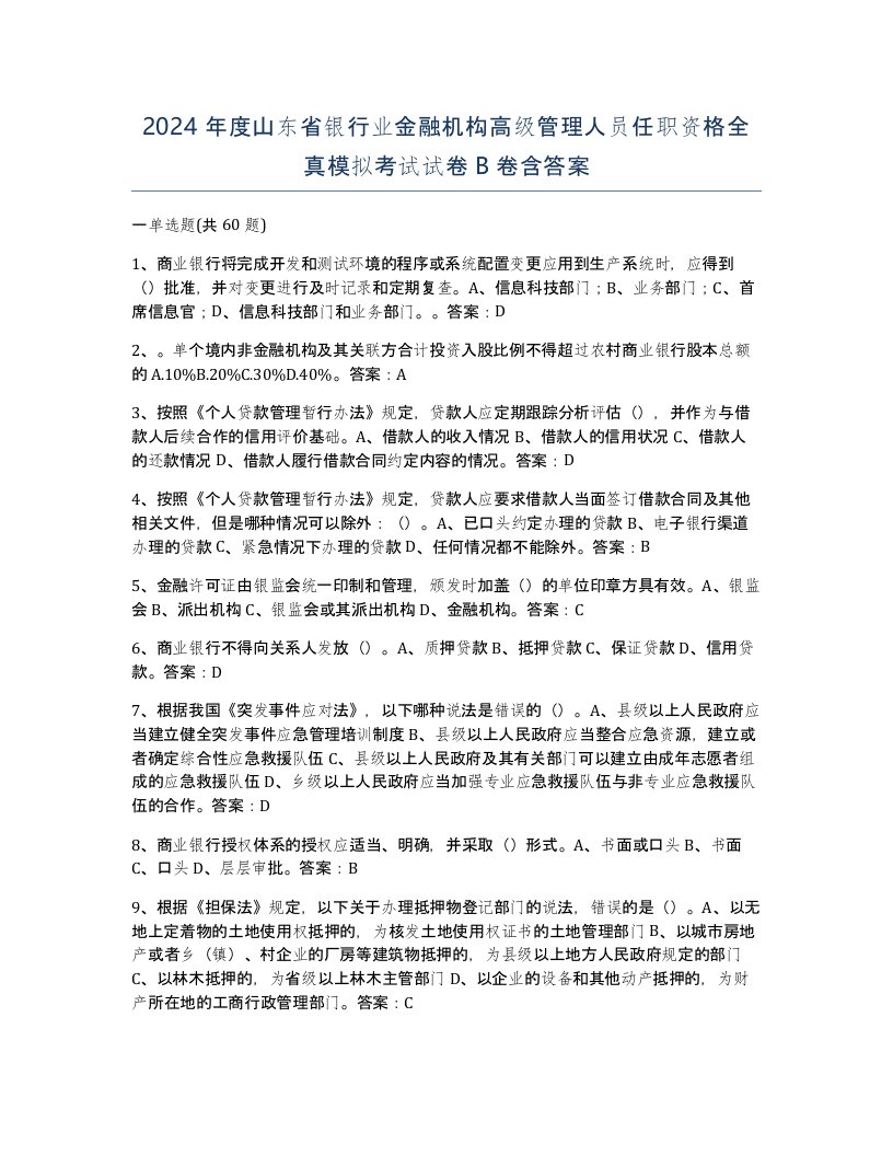 2024年度山东省银行业金融机构高级管理人员任职资格全真模拟考试试卷B卷含答案