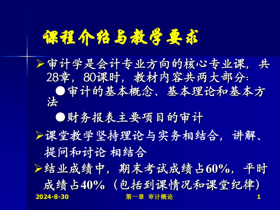 管理学厦门大学审计课程PPT第1章