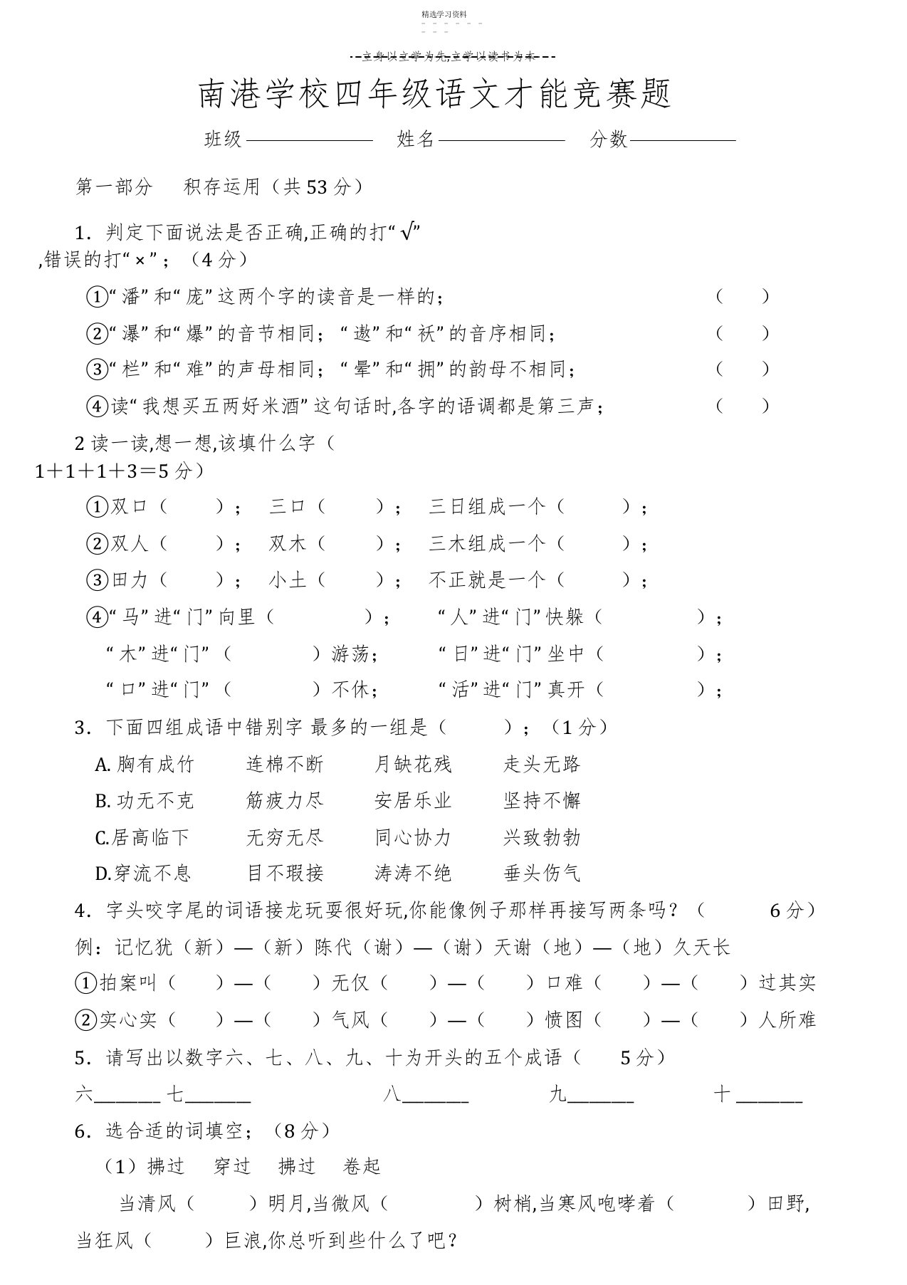 2022年南港小学四年级语文能力竞赛题