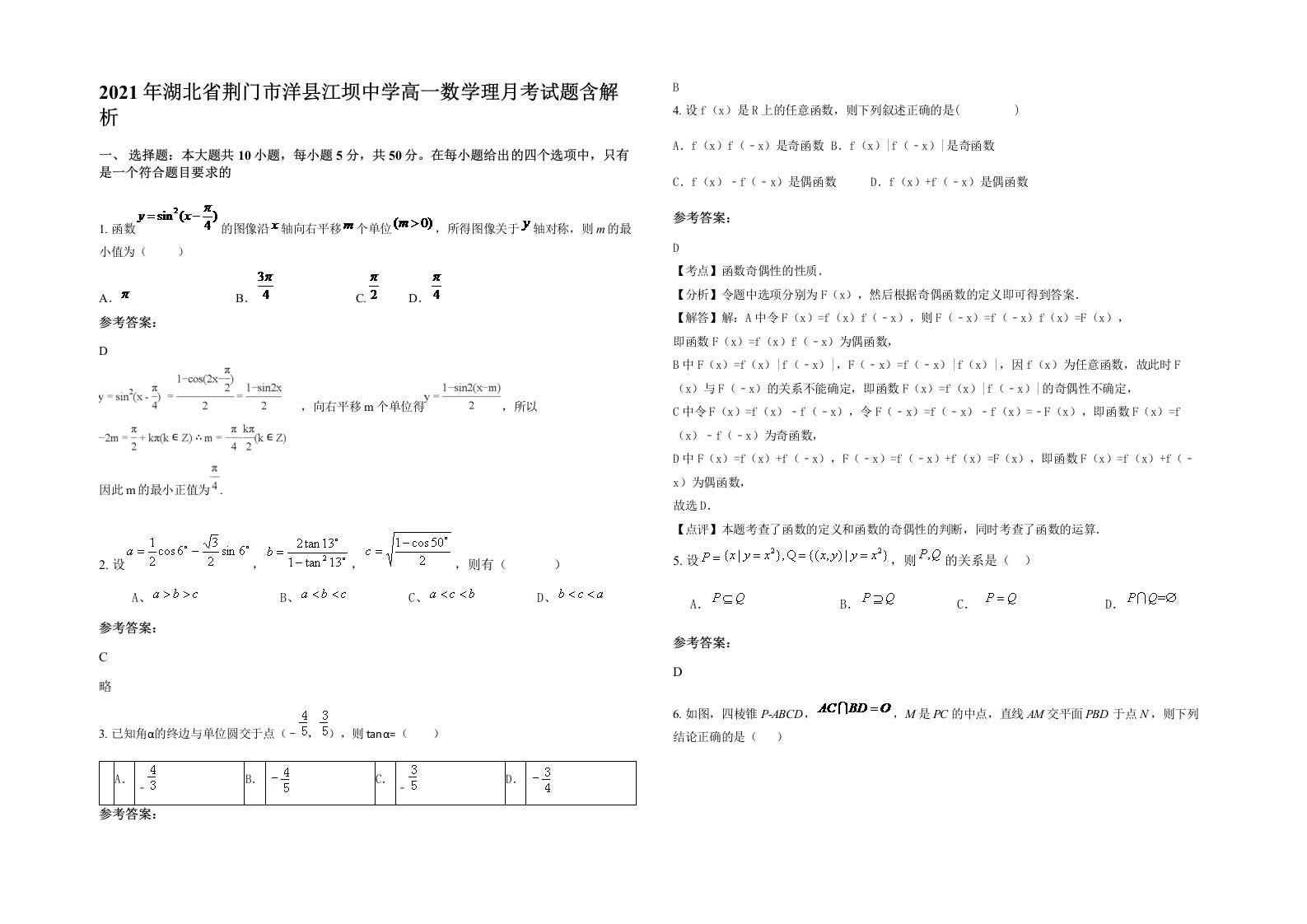 2021年湖北省荆门市洋县江坝中学高一数学理月考试题含解析