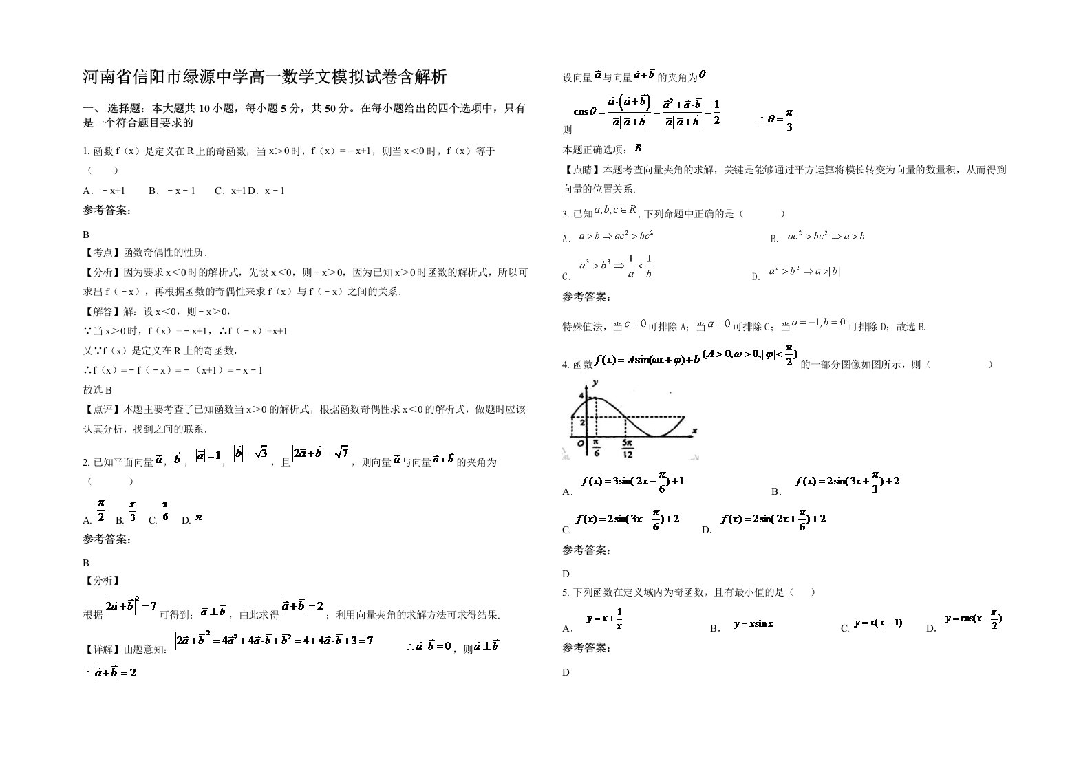 河南省信阳市绿源中学高一数学文模拟试卷含解析