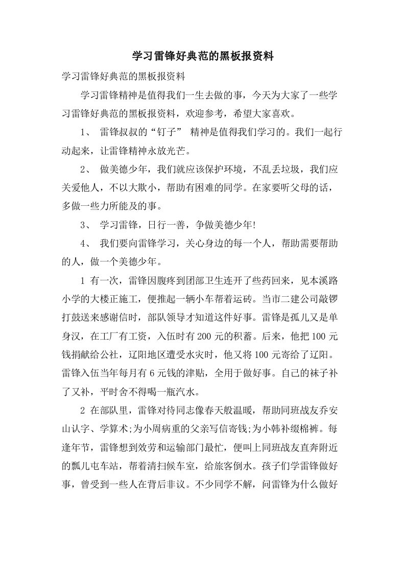 学习雷锋好榜样的黑板报资料