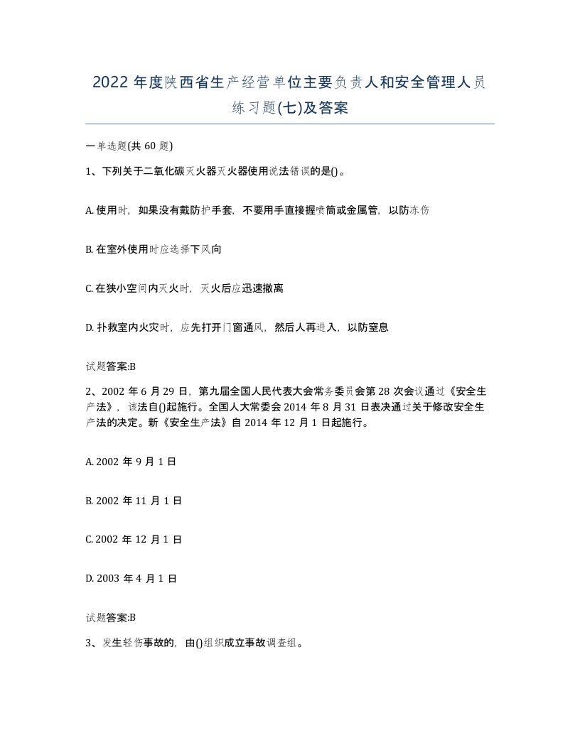 2022年度陕西省生产经营单位主要负责人和安全管理人员练习题七及答案