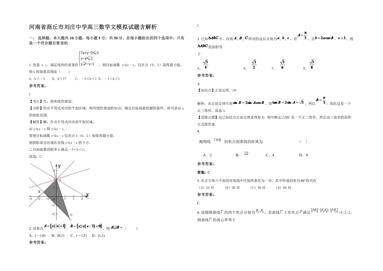 河南省商丘市刘庄中学高三数学文模拟试题含解析