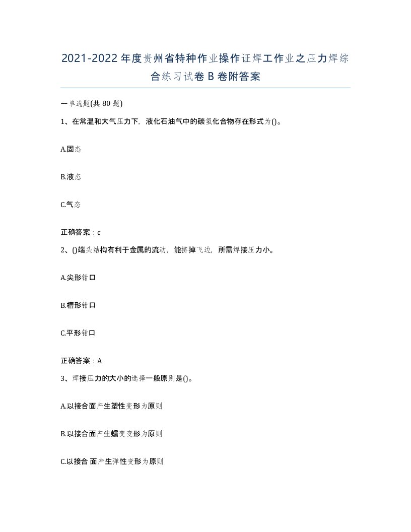 20212022年度贵州省特种作业操作证焊工作业之压力焊综合练习试卷B卷附答案