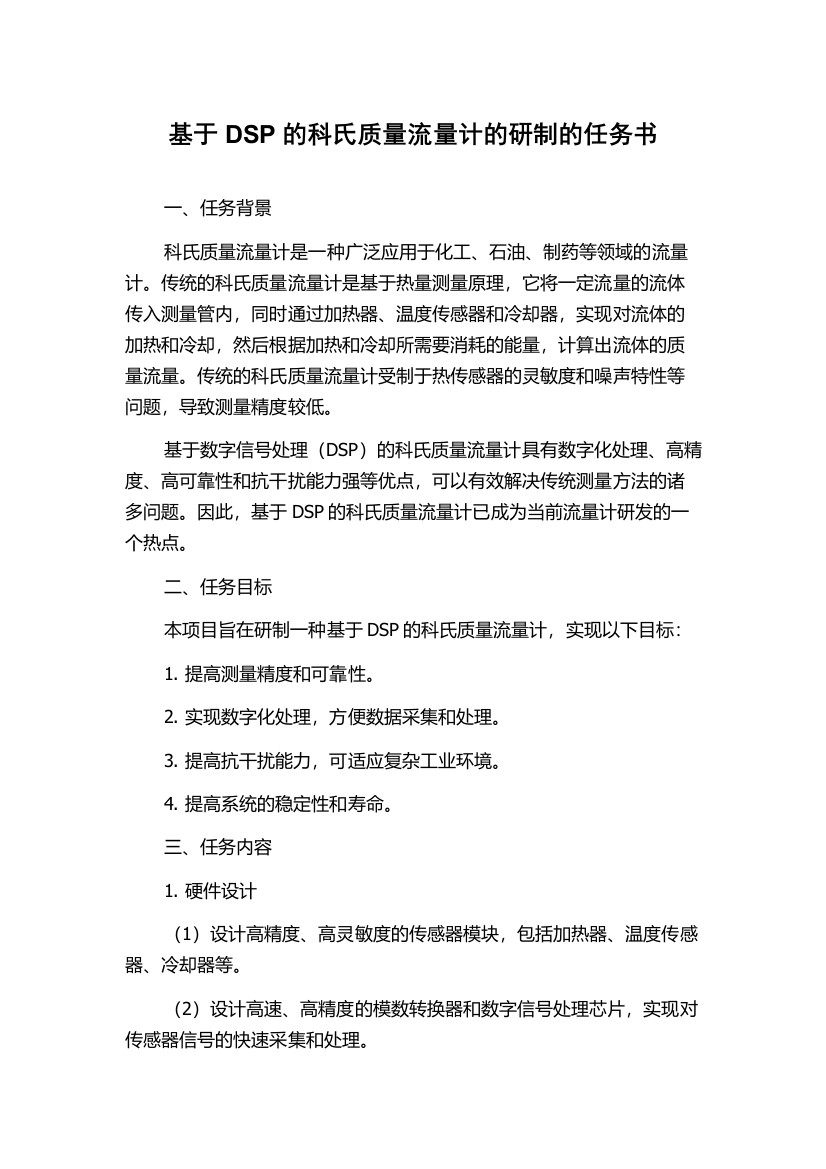 基于DSP的科氏质量流量计的研制的任务书