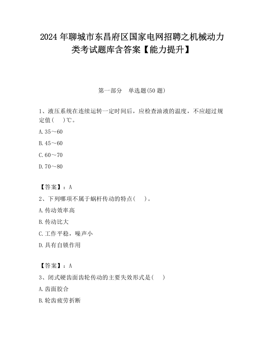 2024年聊城市东昌府区国家电网招聘之机械动力类考试题库含答案【能力提升】