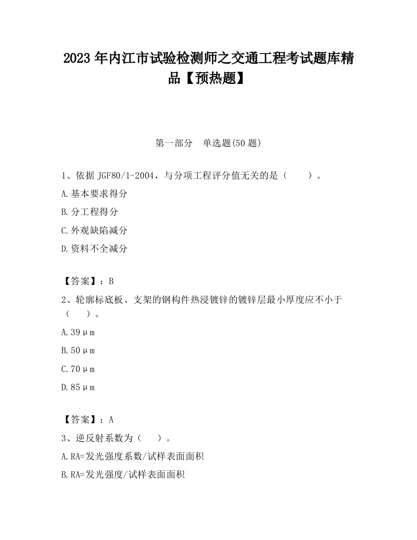 2023年内江市试验检测师之交通工程考试题库精品【预热题】