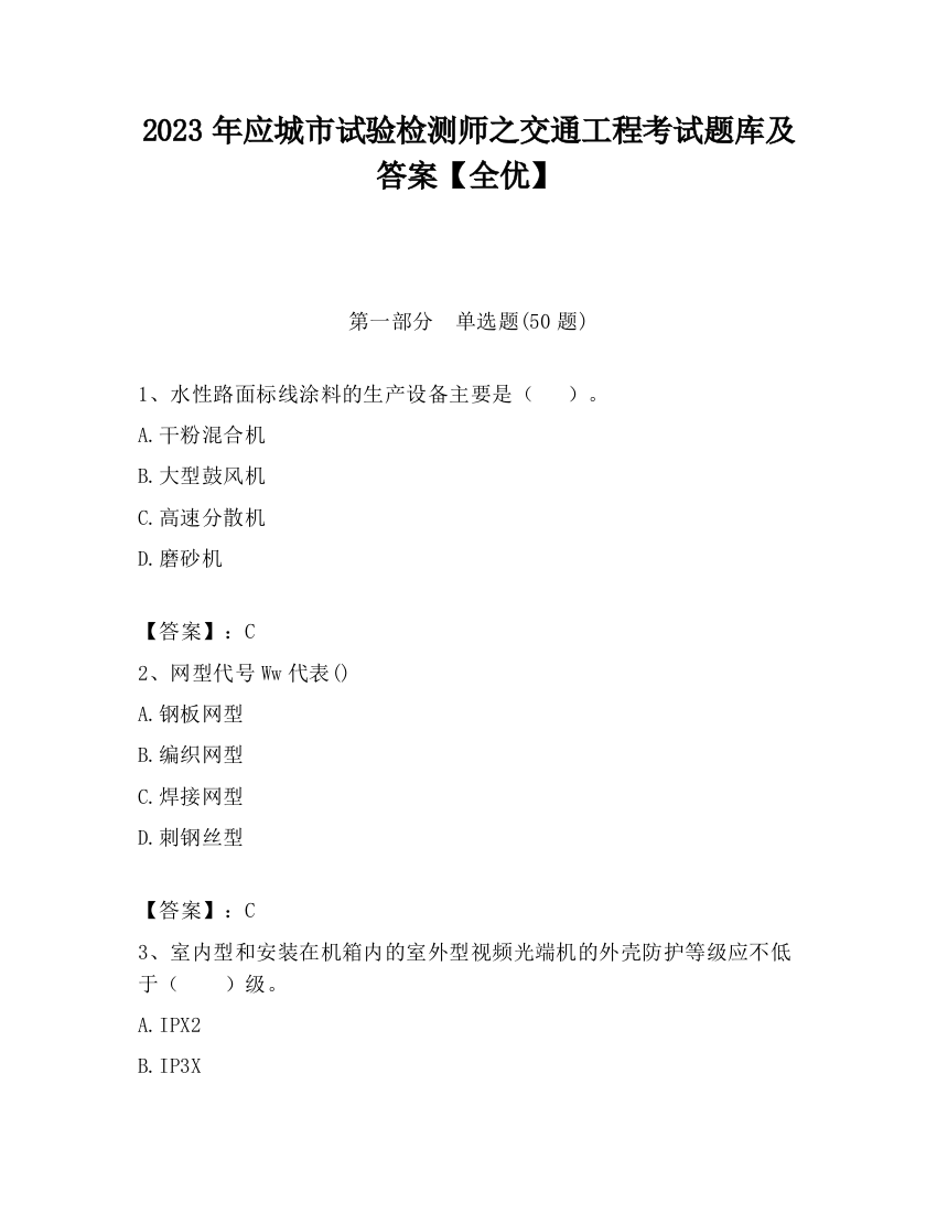 2023年应城市试验检测师之交通工程考试题库及答案【全优】