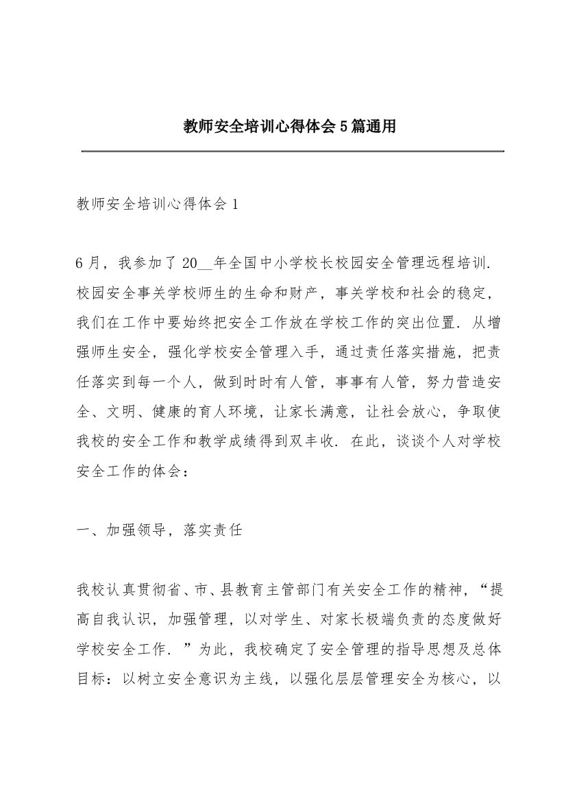 教师安全培训心得体会5篇通用