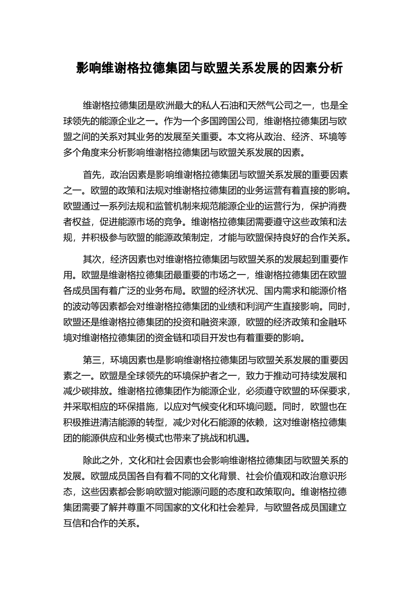 影响维谢格拉德集团与欧盟关系发展的因素分析