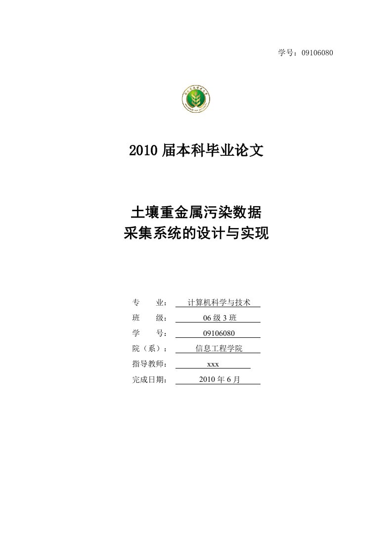 土壤重金属污染数据采集系统的设计与实现