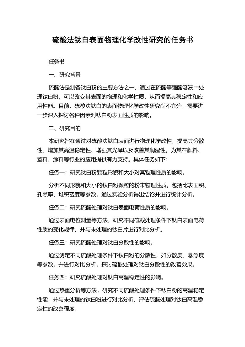 硫酸法钛白表面物理化学改性研究的任务书