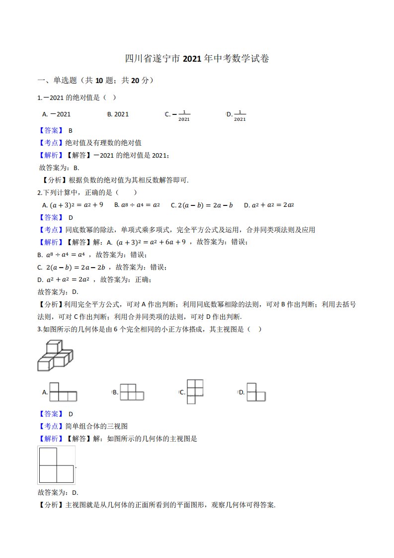 四川省遂宁市2024年中考数学试卷试题真题(Word版,含答案解析)2351