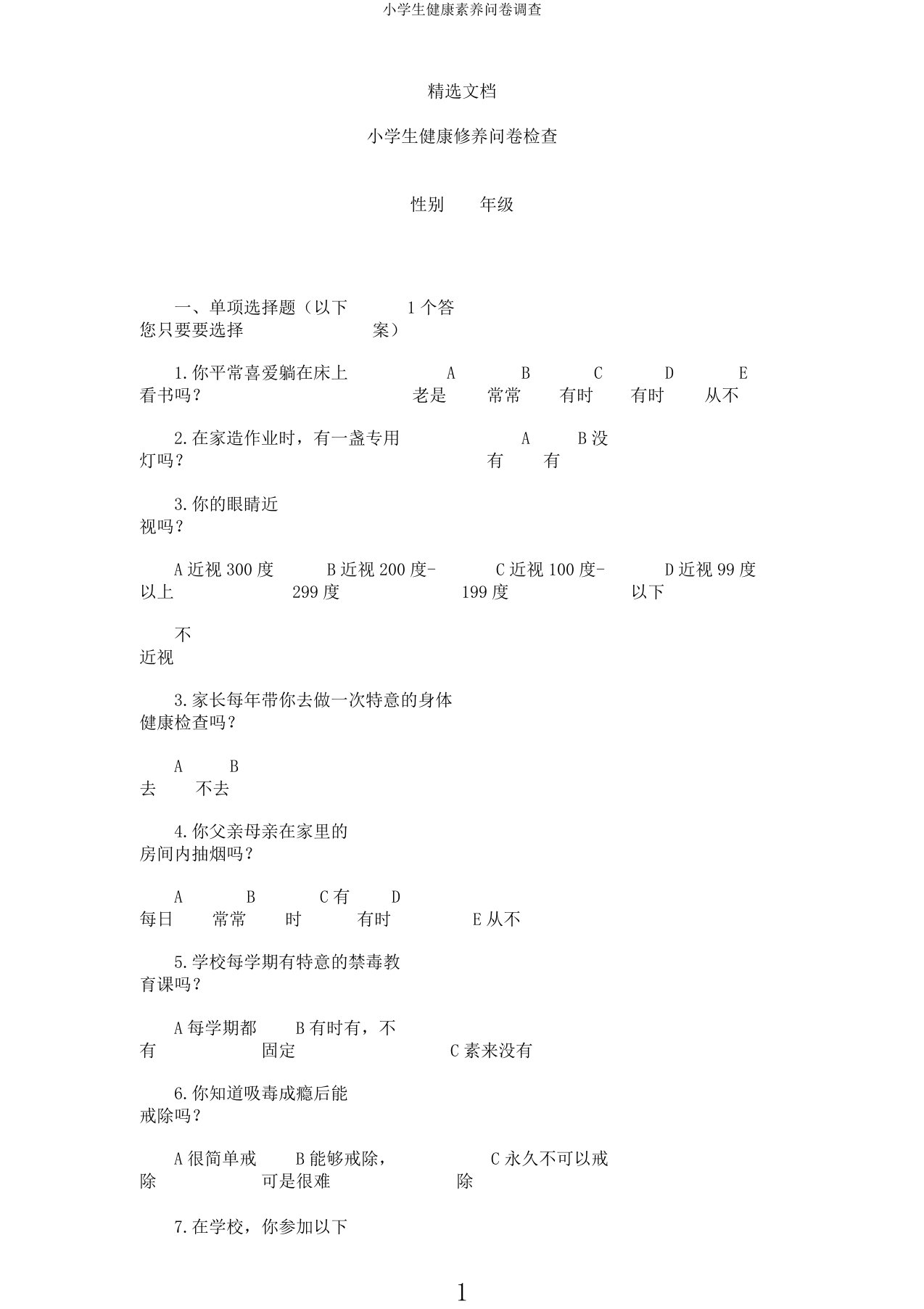 小学生健康素养问卷调查