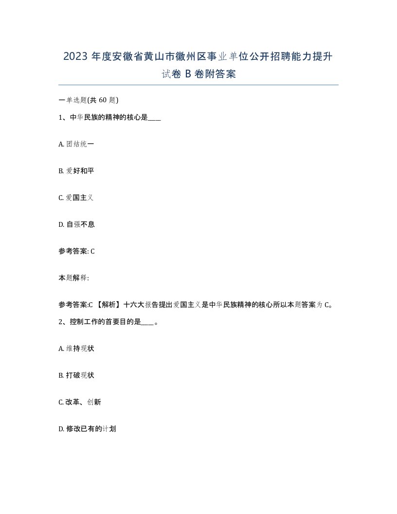 2023年度安徽省黄山市徽州区事业单位公开招聘能力提升试卷B卷附答案