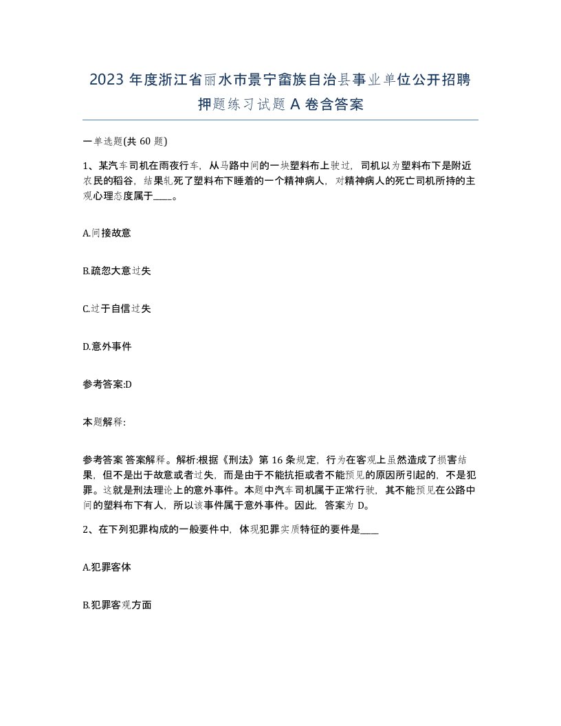 2023年度浙江省丽水市景宁畲族自治县事业单位公开招聘押题练习试题A卷含答案