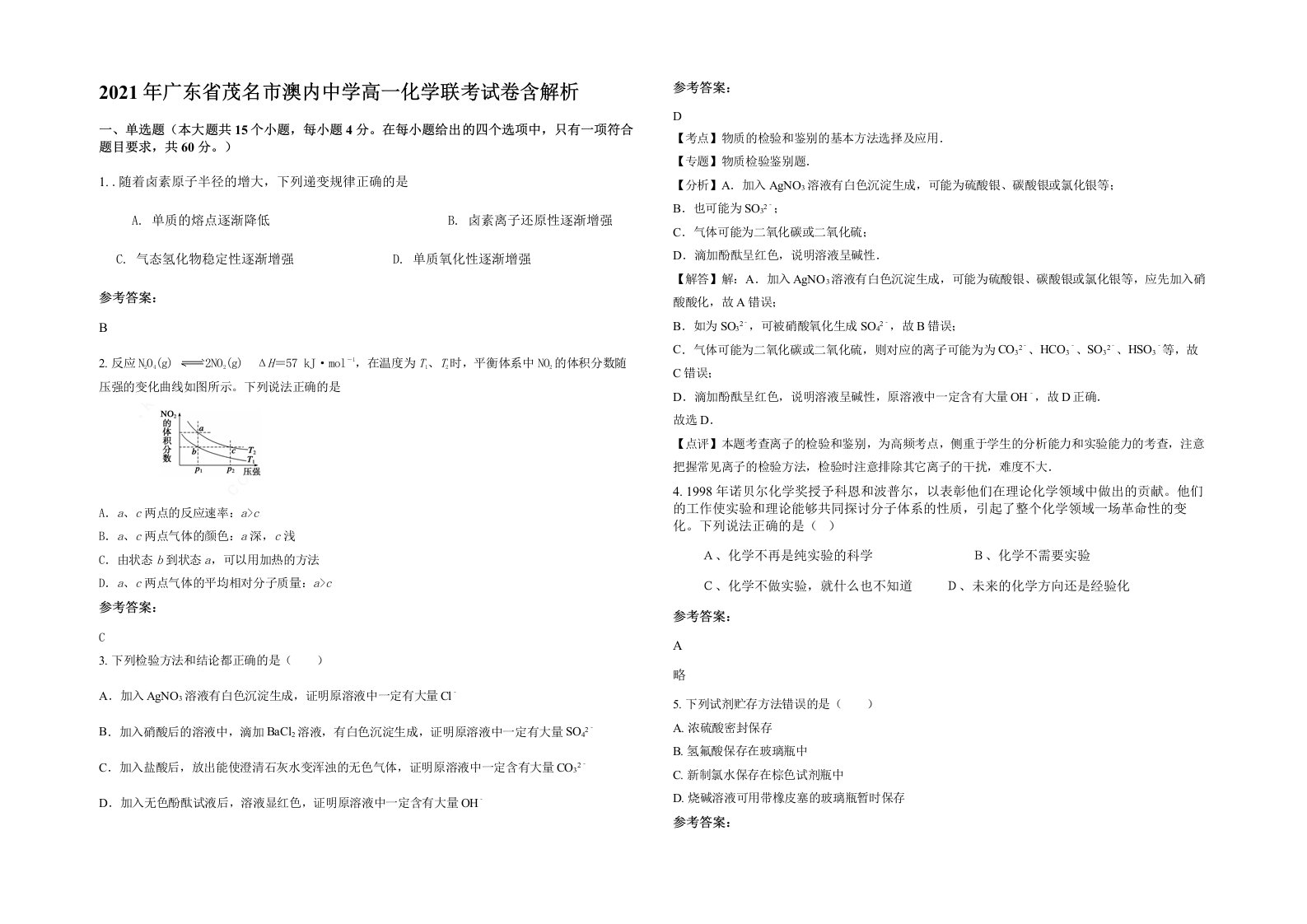 2021年广东省茂名市澳内中学高一化学联考试卷含解析