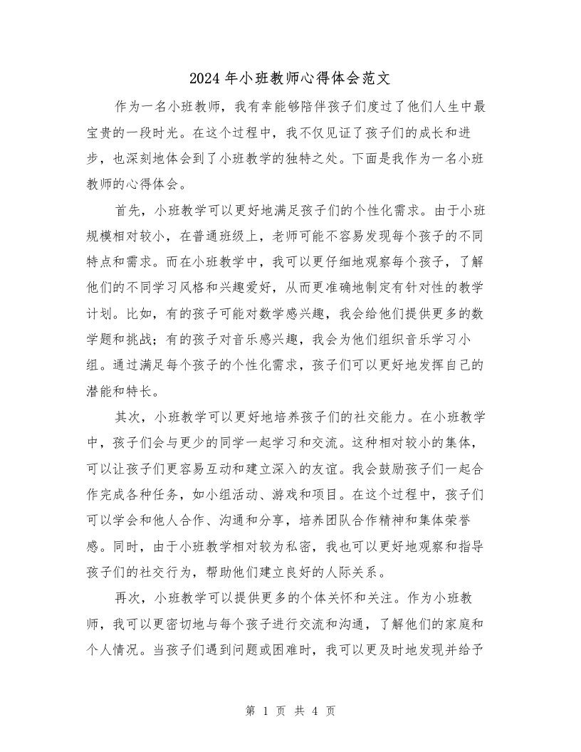 2024年小班教师心得体会范文（2篇）