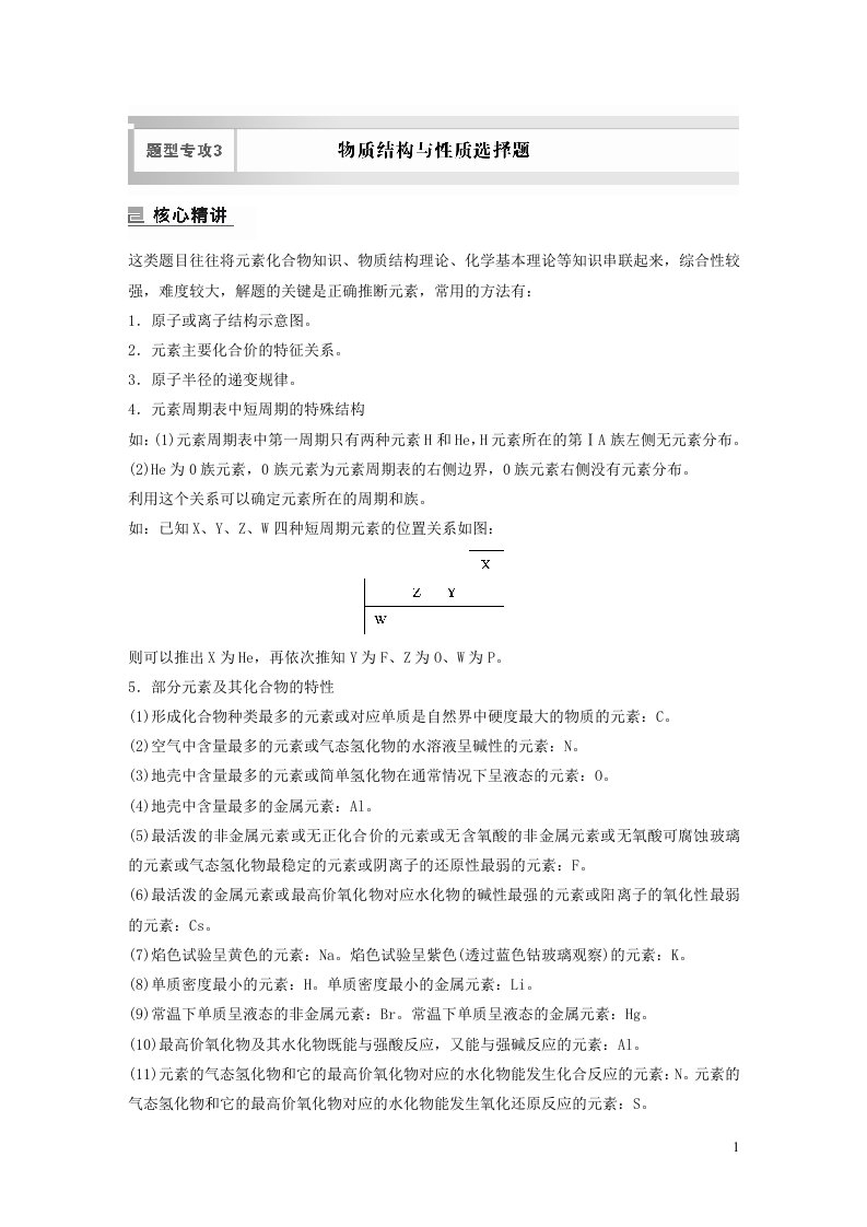 全国版2023年新高考化学二轮复习讲义专题10题型专攻3物质结构与性质选择题含解析