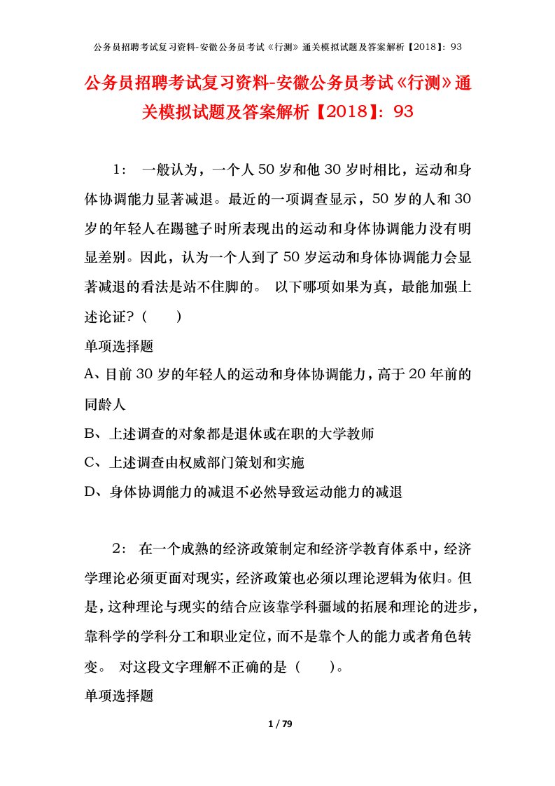 公务员招聘考试复习资料-安徽公务员考试行测通关模拟试题及答案解析201893