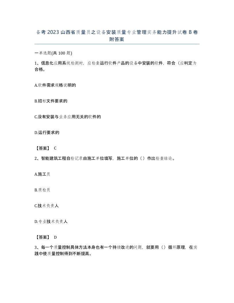 备考2023山西省质量员之设备安装质量专业管理实务能力提升试卷B卷附答案