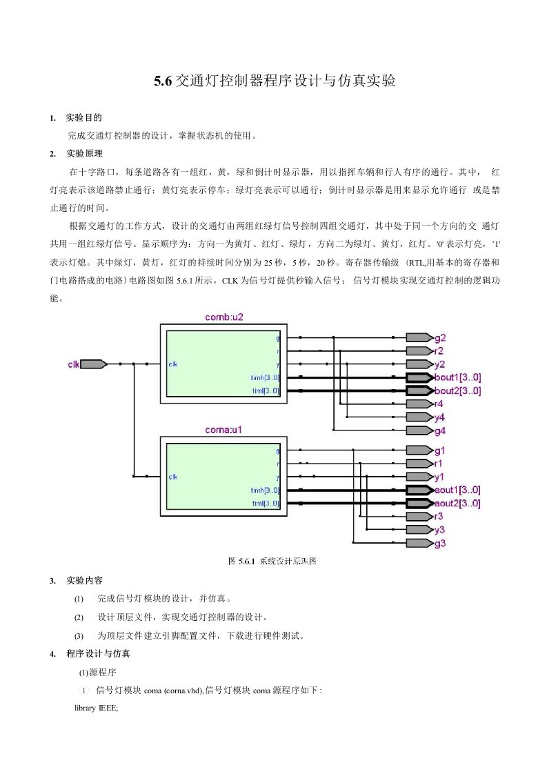 交通灯实验报告参考