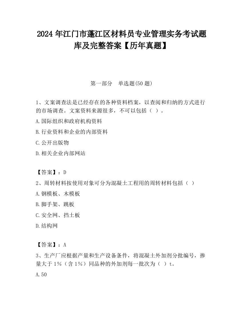 2024年江门市蓬江区材料员专业管理实务考试题库及完整答案【历年真题】