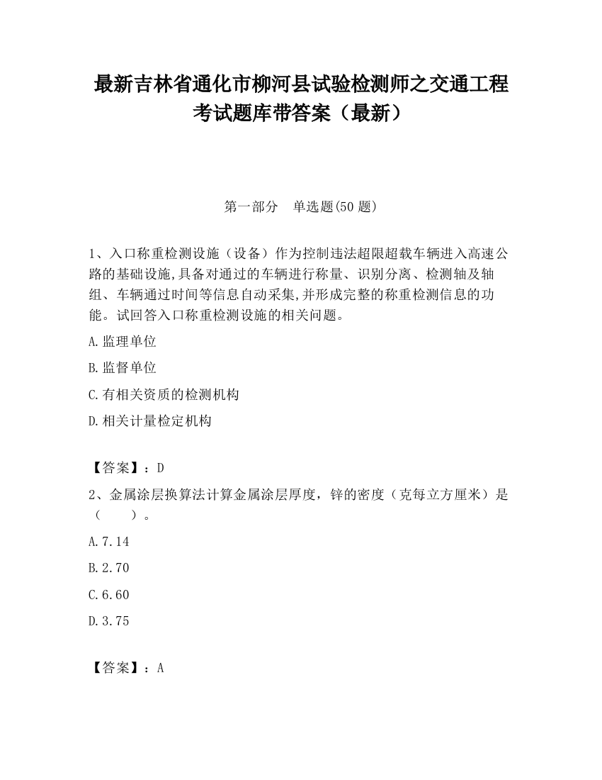 最新吉林省通化市柳河县试验检测师之交通工程考试题库带答案（最新）