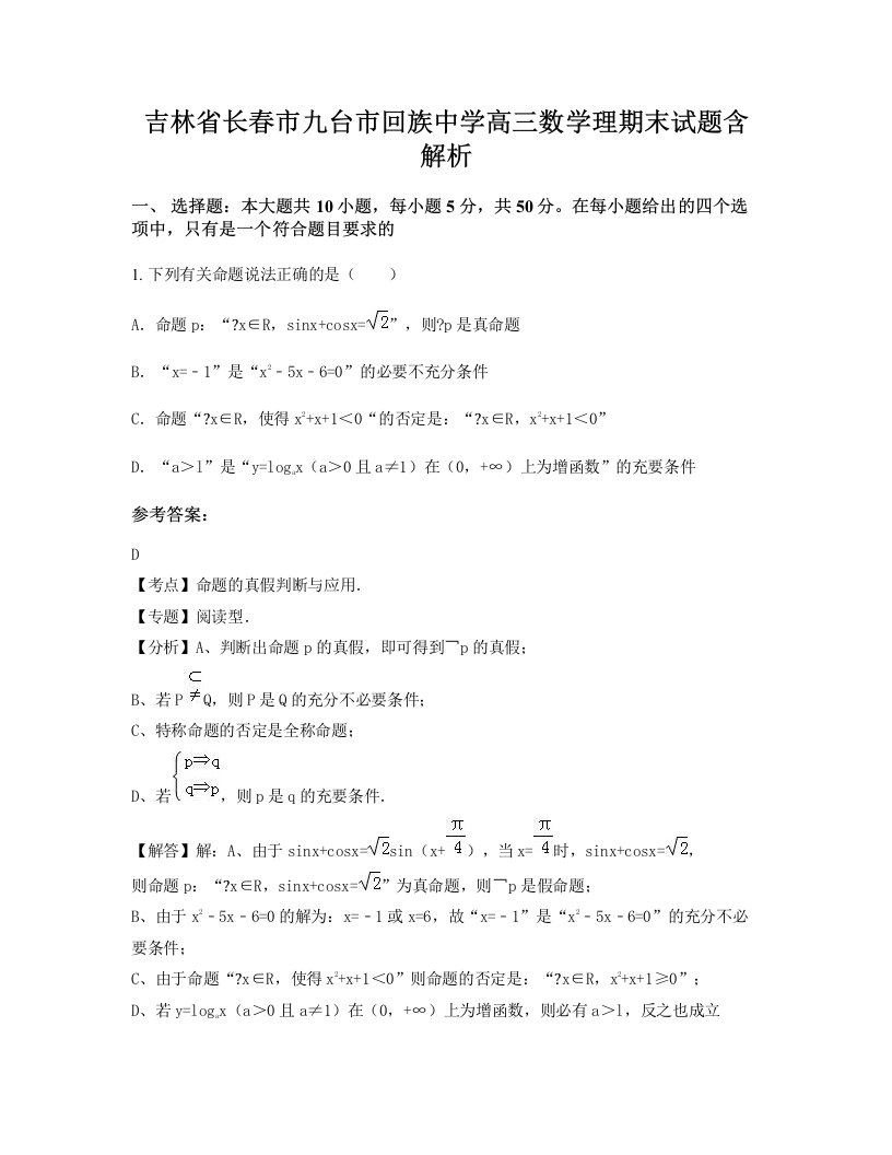 吉林省长春市九台市回族中学高三数学理期末试题含解析