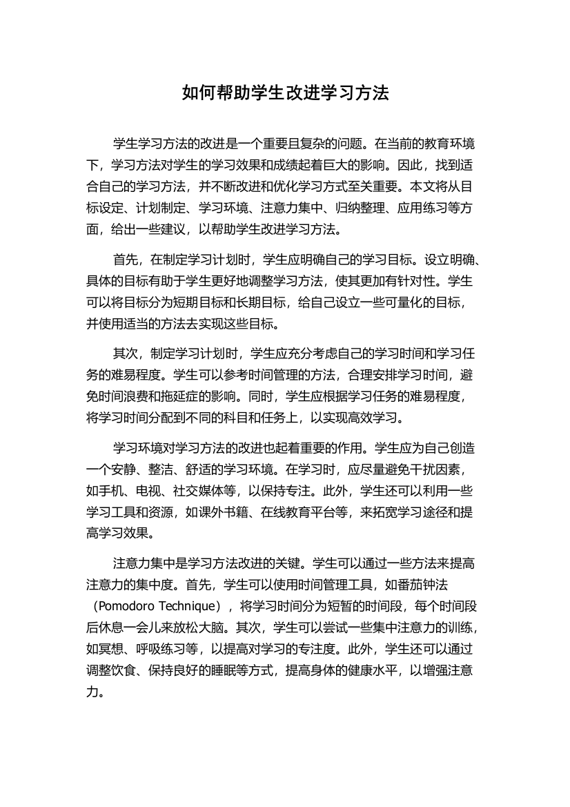 如何帮助学生改进学习方法