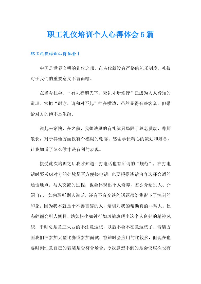 职工礼仪培训个人心得体会5篇