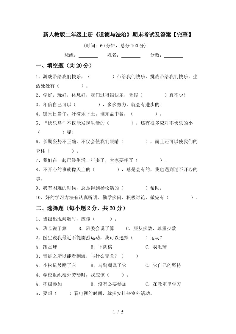 新人教版二年级上册道德与法治期末考试及答案完整