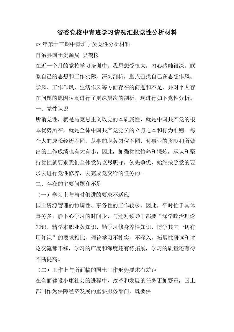 省委党校中青班学习情况汇报党性分析材料