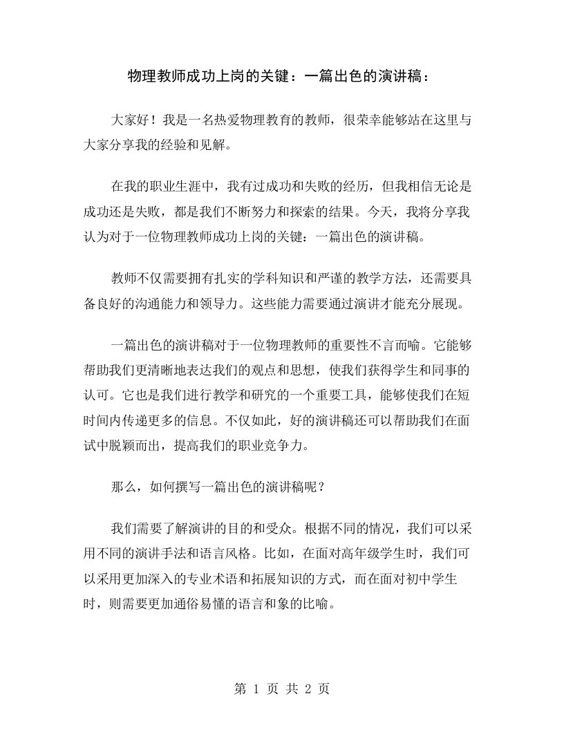 物理教师成功上岗的关键：一篇出色的演讲稿