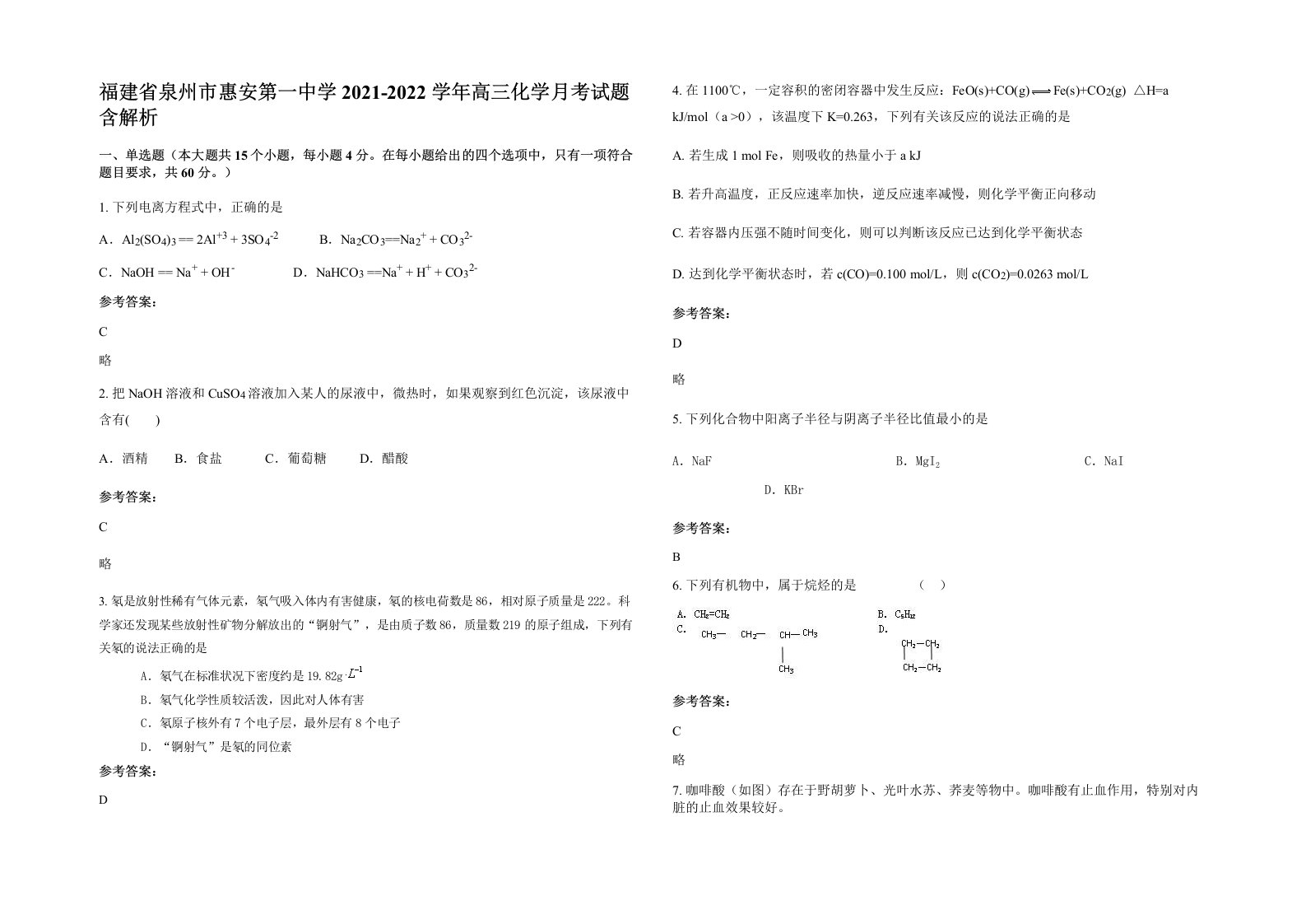 福建省泉州市惠安第一中学2021-2022学年高三化学月考试题含解析