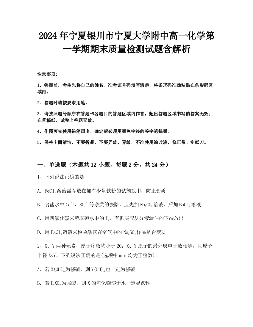 2024年宁夏银川市宁夏大学附中高一化学第一学期期末质量检测试题含解析