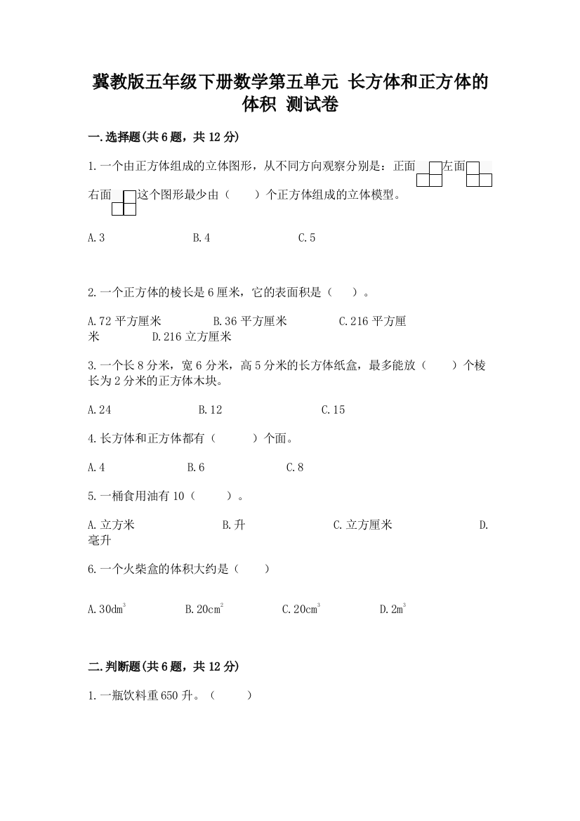 冀教版五年级下册数学第五单元-长方体和正方体的体积-测试卷含答案(培优)