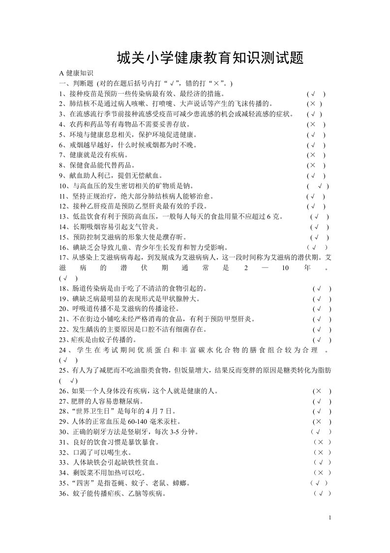 城关小学健康教育知识测试题