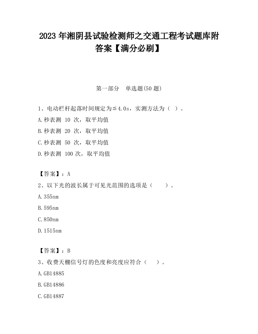 2023年湘阴县试验检测师之交通工程考试题库附答案【满分必刷】