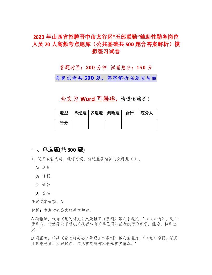 2023年山西省招聘晋中市太谷区五部联勤辅助性勤务岗位人员70人高频考点题库公共基础共500题含答案解析模拟练习试卷