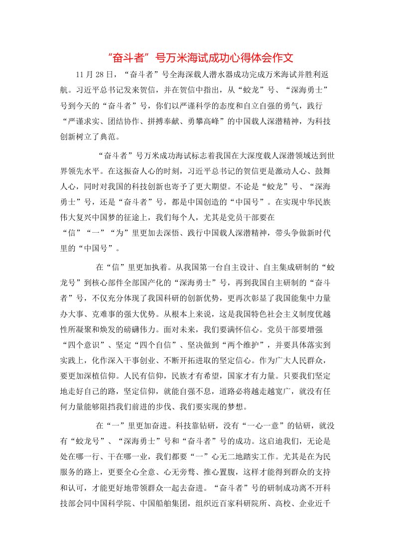 精选奋斗者号万米海试成功心得体会作文