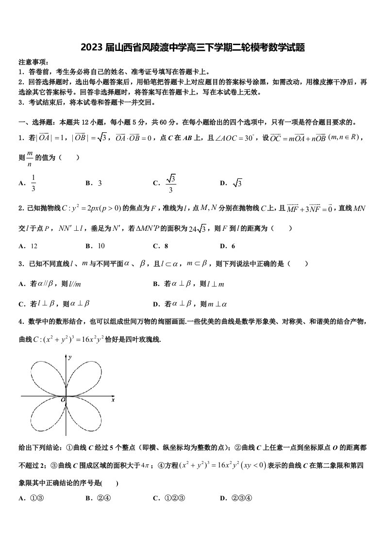 2023届山西省风陵渡中学高三下学期二轮模考数学试题含解析