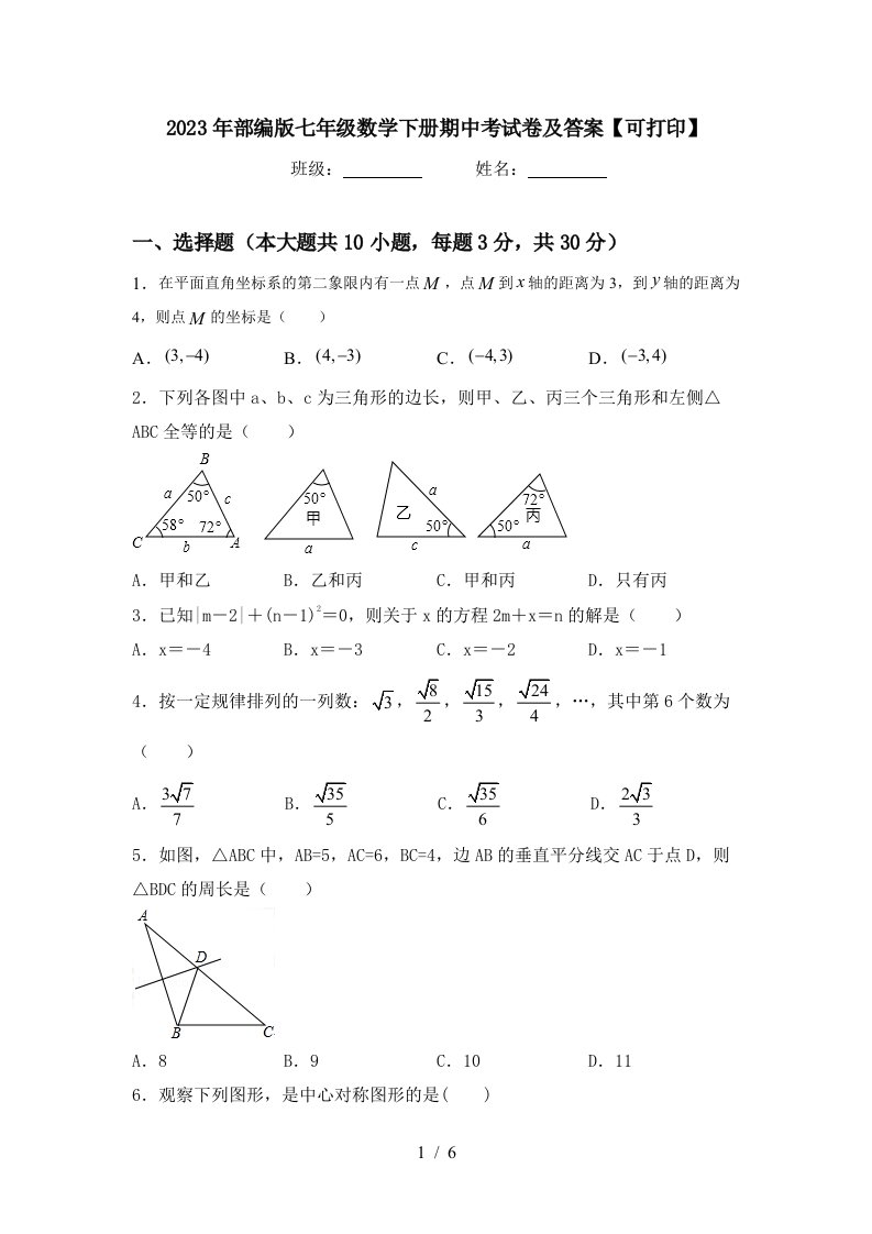 2023年部编版七年级数学下册期中考试卷及答案【可打印】