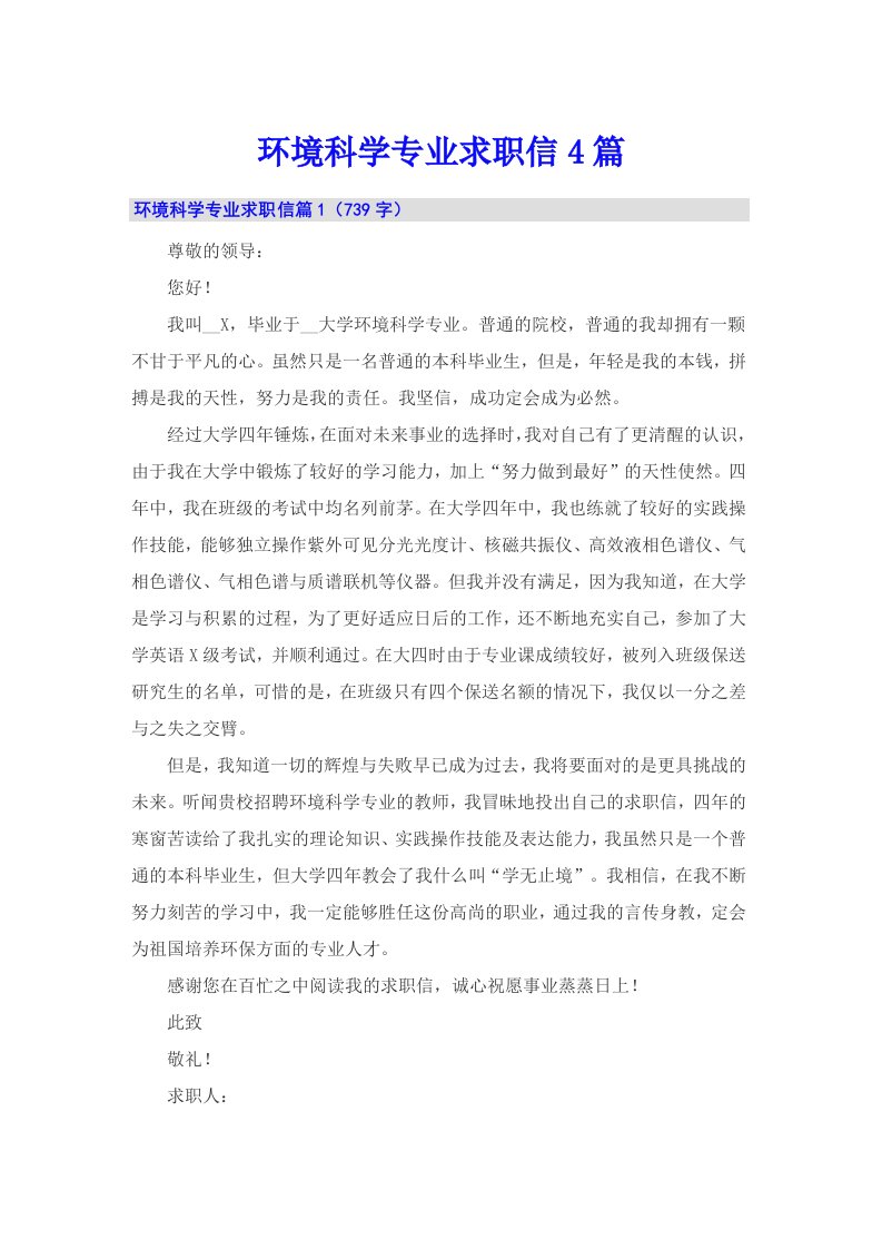 环境科学专业求职信4篇