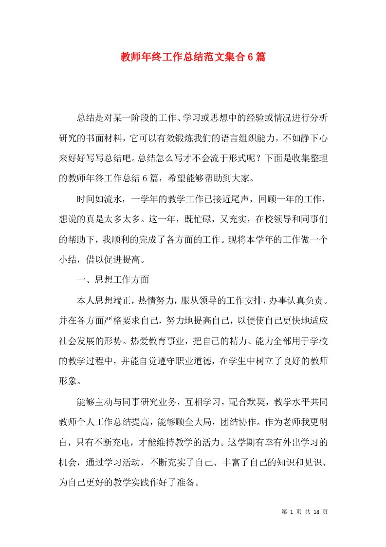 教师年终工作总结范文集合6篇