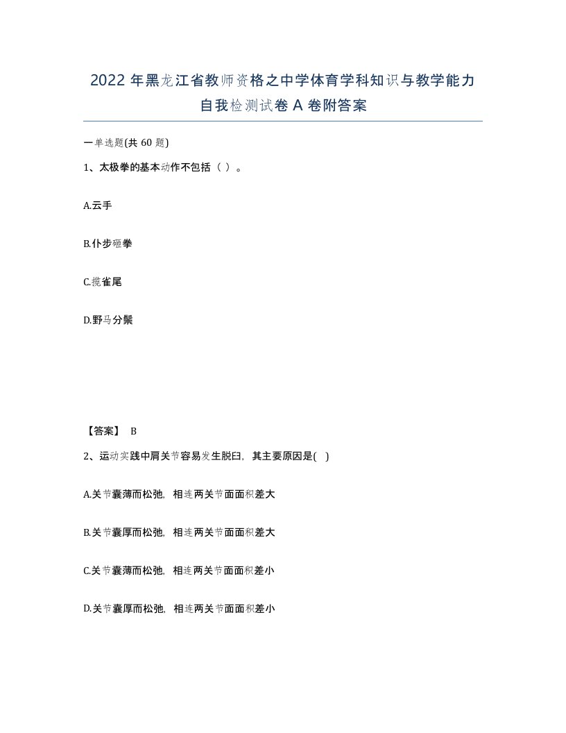 2022年黑龙江省教师资格之中学体育学科知识与教学能力自我检测试卷A卷附答案