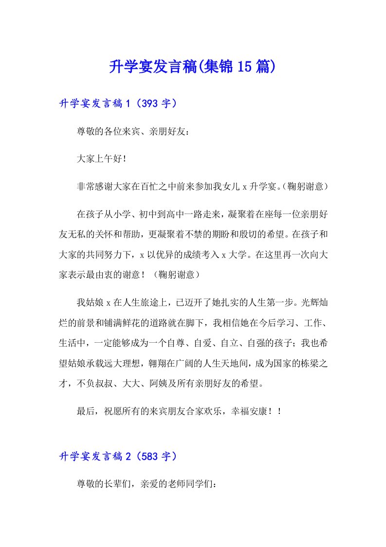 升学宴发言稿(集锦15篇)